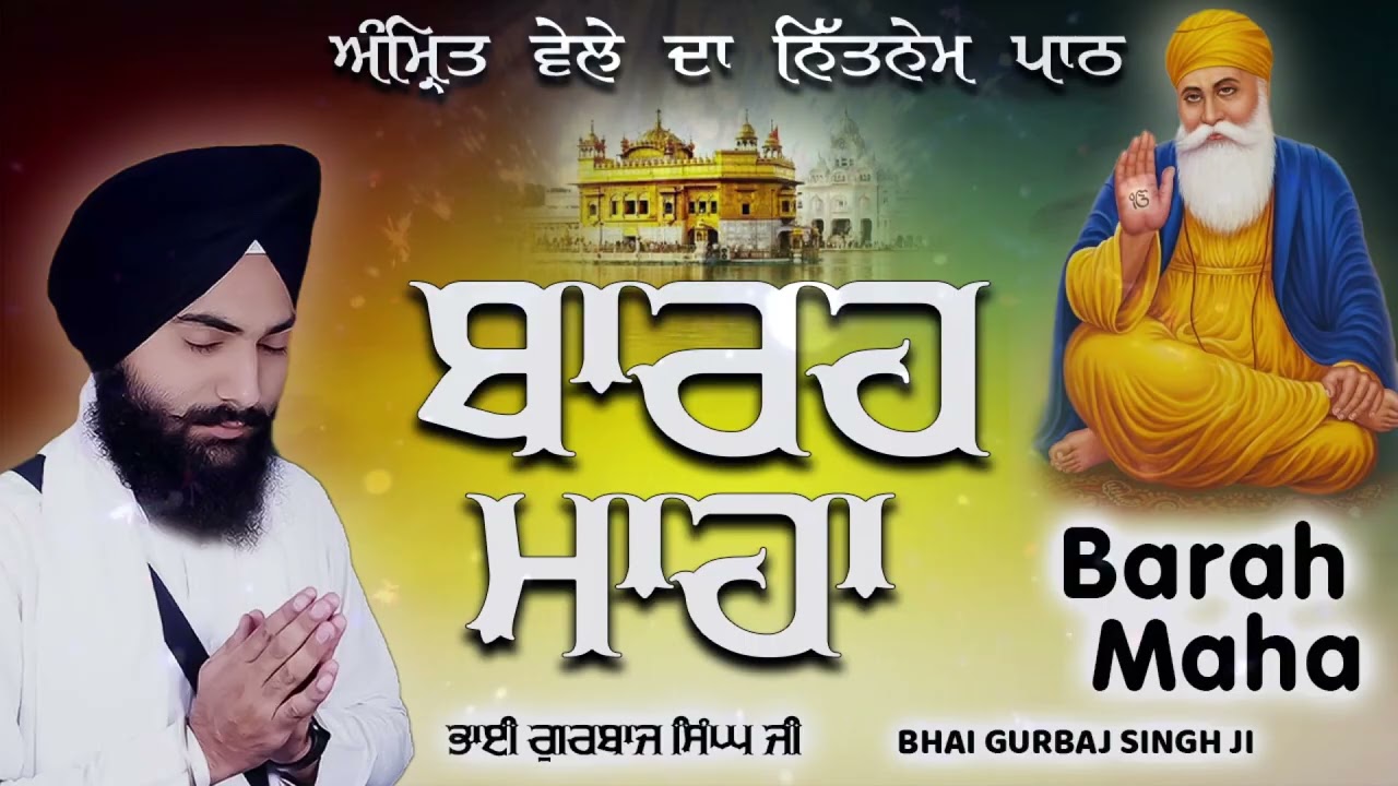 ਬਾਰਹ ਮਾਹਾ ਪਾਠ | BARAH MAHA PATH | ਬੁਹਤ ਹੀ ਮਿੱਠੀ ਅਵਾਜ ਵਿੱਚ ਸਰਵਨ ਕਰੋ BHAI GURBAJ SINGH JI #wmk