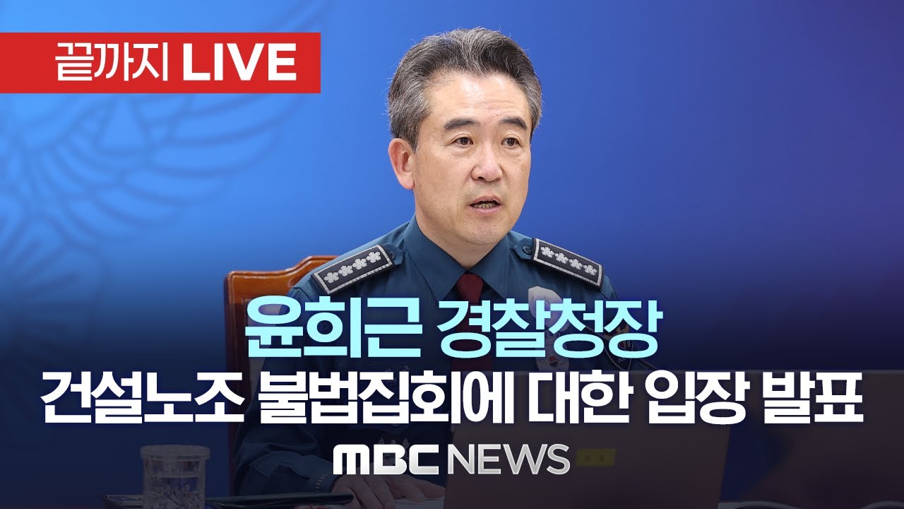 윤희근 경찰청장, 건설노조 불법집회에 대한 입장 발표 - [끝까지LIVE] MBC 중계방송 2023년 05월 18일