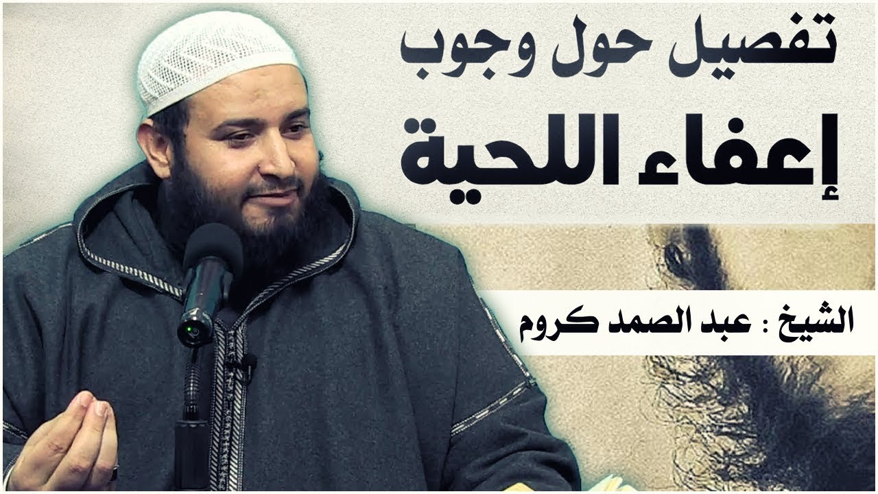 تفصيل حول وجوب إعفاء اللحية / الشيخ : عبد الصمد كروم