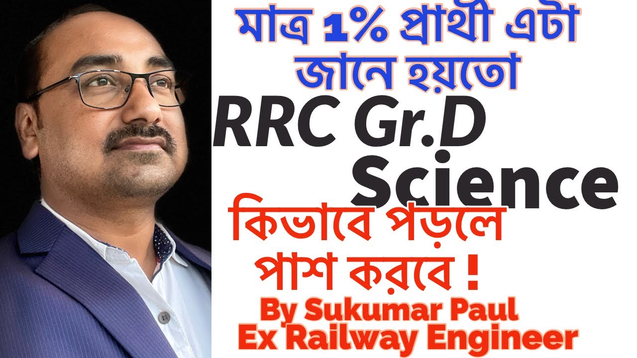 মাত্র ১% প্রার্থী জানতে পারে পাশ করার এই মন্ত্র ! RRC Gr d Science কিভাবে পড়বে | by Sukumar Paul