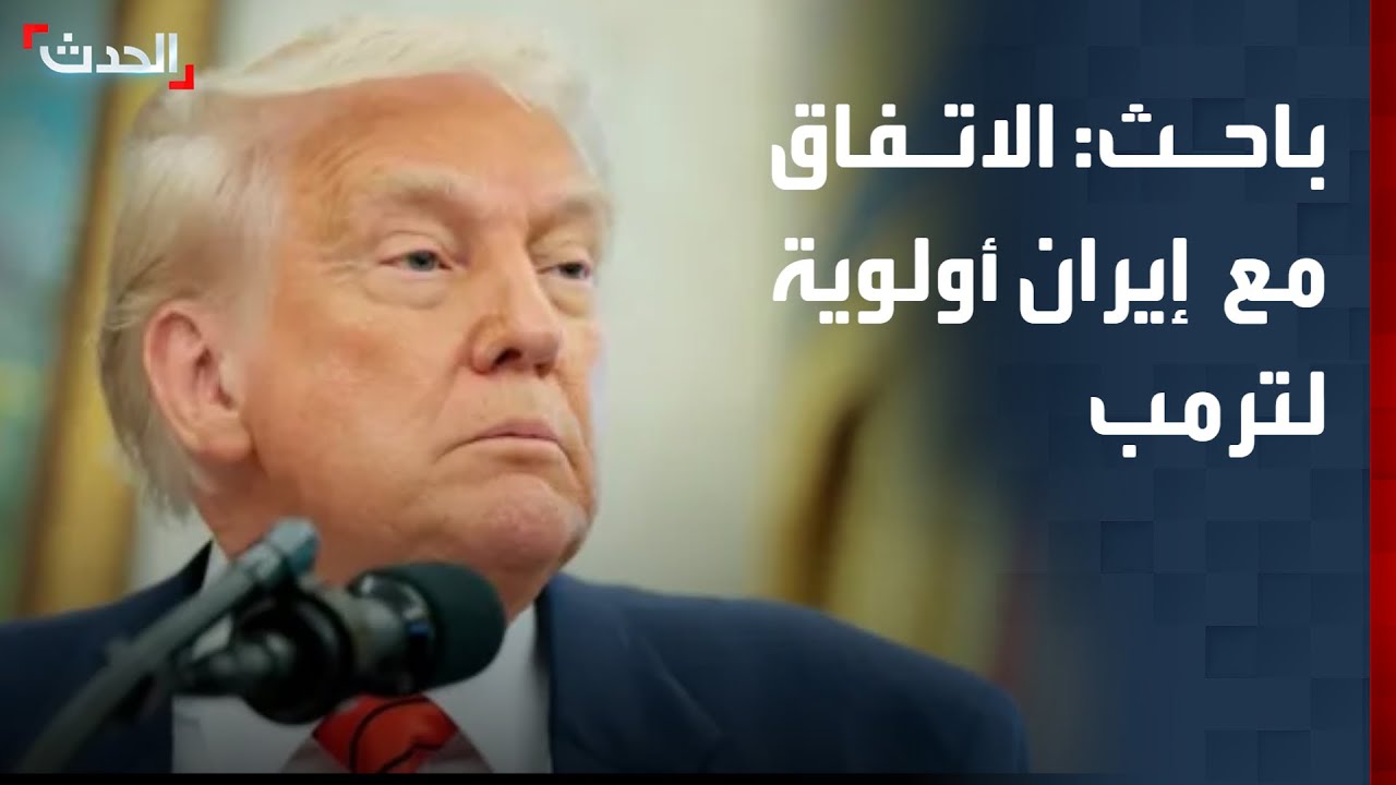 باحث: توصل أميركا لاتفاق مع إيران أولوية لترمب
