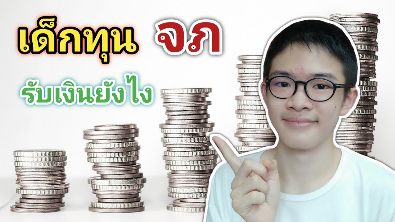 นักเรียนทุนโรงเรียนประจำ จภ (จุฬาภรณราชวิทยาลัย) รับเงินทุนยังไง? | MogMogstudygram