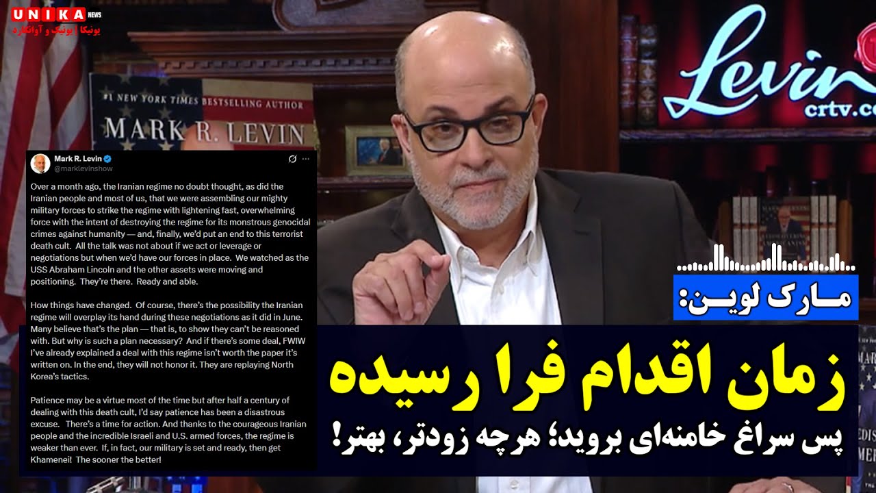 مارک لوین: زمان اقدام فرا رسیده؛ پس سراغ خامنه‌ای بروید؛ هرچه زودتر، بهتر!