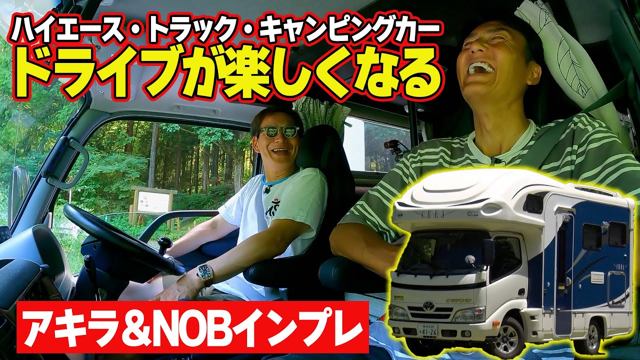 キャンピングカー 飯田章 ＆ 谷口信輝 峠インプレッション ～ シート交換 で ドライブ が100倍楽しくなる～【新作】