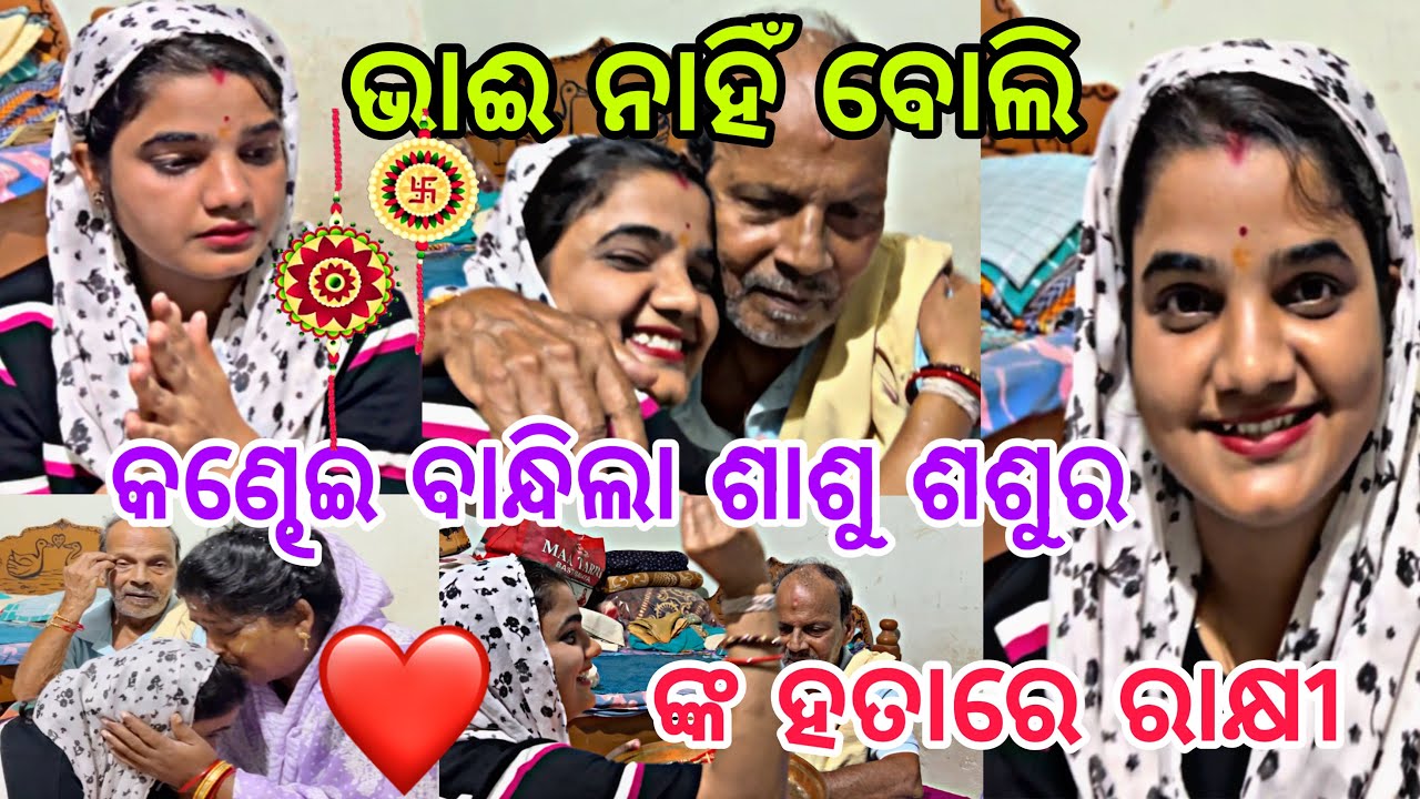 ଭାଈ ନାହିଁ ବୋଲି କଣ୍ଢେଇ ବନ୍ଧିଲା ଶାଶୂ ଶଶୁର ଙ୍କ ହତାରେ ରାକ୍ଷୀ😱||#rakhispecial ||@ManasMadhu 