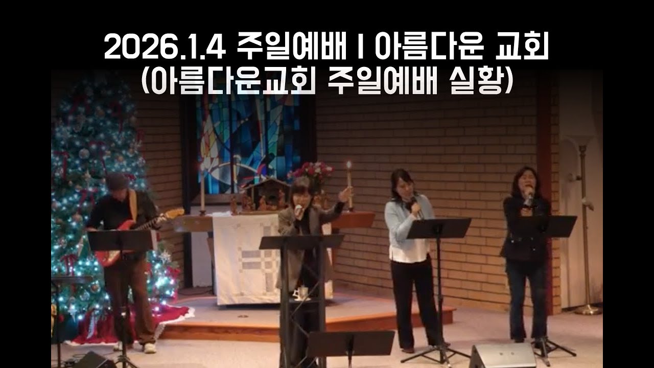 2026년 1월 4일 주일 찬양과 예배 | Praise & Worship Service