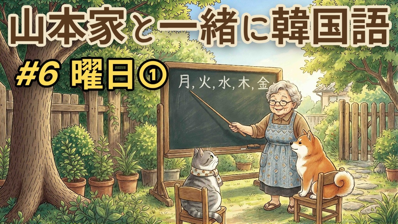 山本家と一緒に韓国語 #6｜曜日①
