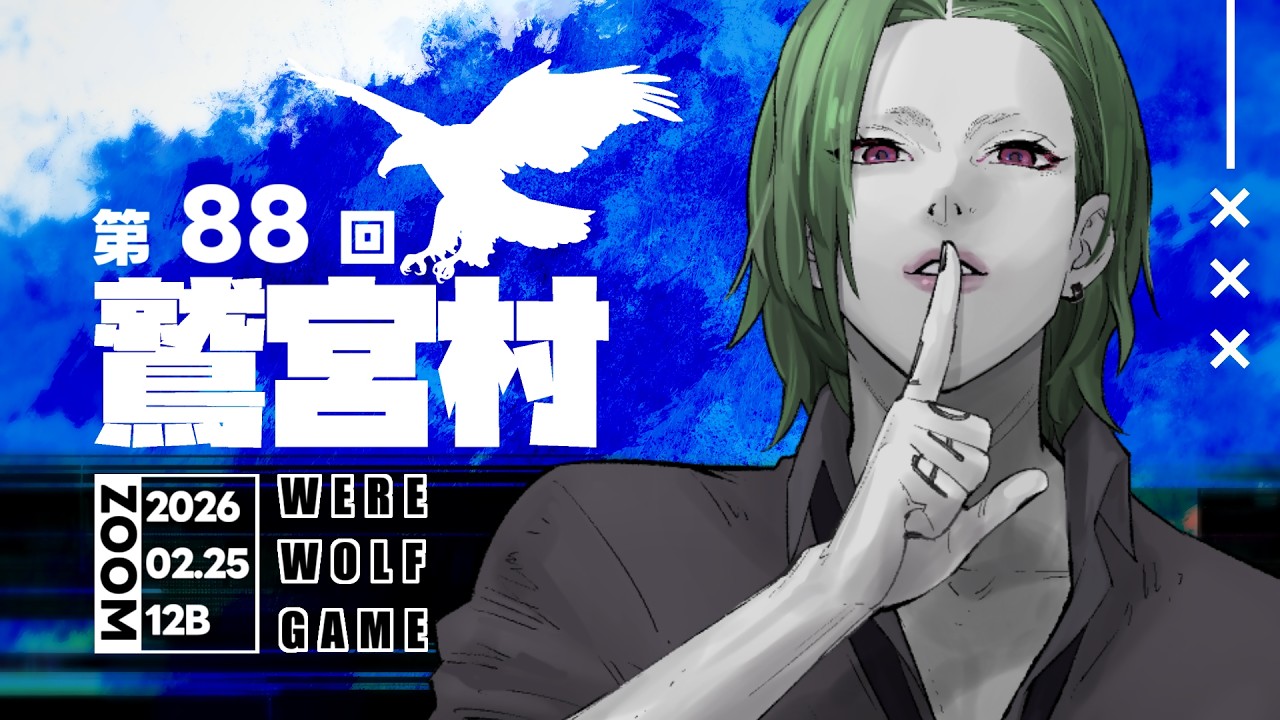 【zoom人狼】第８８回 #鷲宮村 １２B【Vtuber / factoki視点】