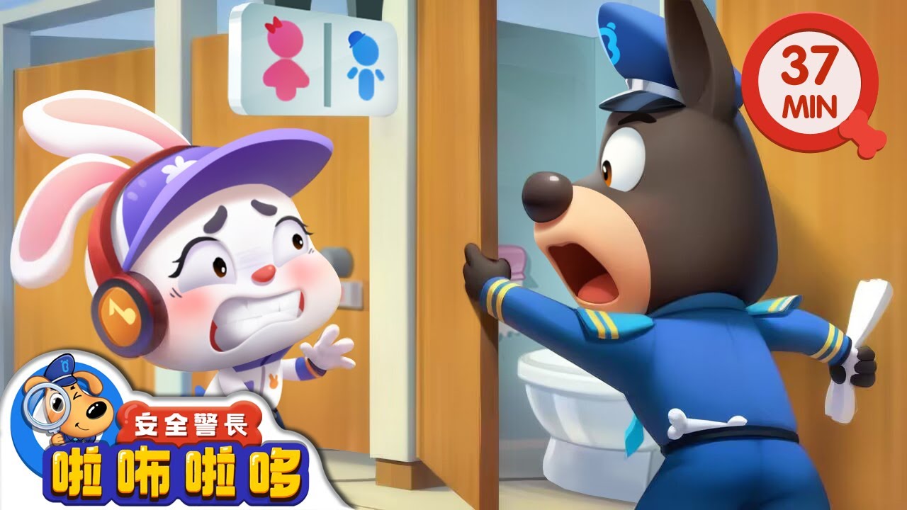 【新劇集】倒霉的皮皮兔 | 不貪吃冷飲 | 寶寶好習慣 | 動畫 | 卡通 | 安全警長啦咘啦哆