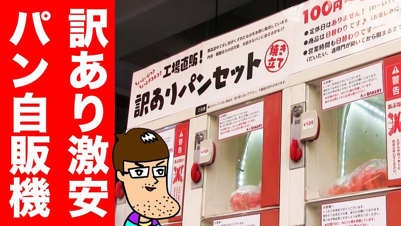 【訳あり】激安のパンの自販機が量も凄いし旨い！！【佐久間一行＆はいじぃ】