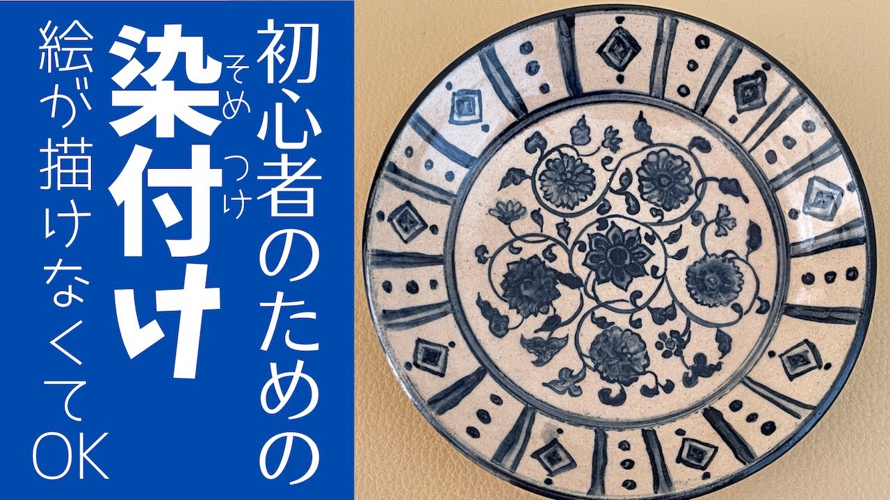 ◆ 初心者必見！呉須(下絵具)で簡単絵付け！【なんちゃって染付け陶芸】身近な道具で、絵が苦手な人でも大丈夫！