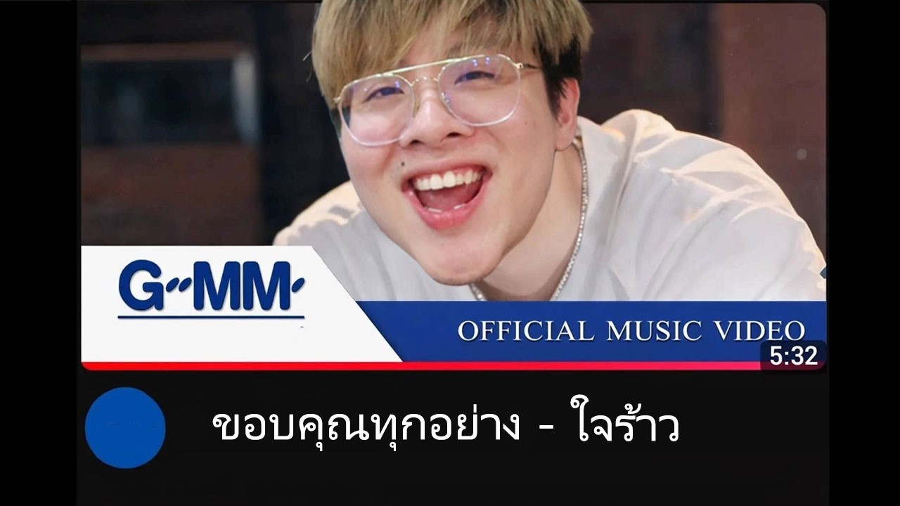 เริ่มต้นใหม่ ขอบคุณทุกอย่างครับ