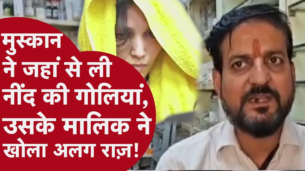 Meerut Murder Case: सौरभ को मौत की नींद सुलाने वाली दवा कहां से आई? Exclusive खुलासा!