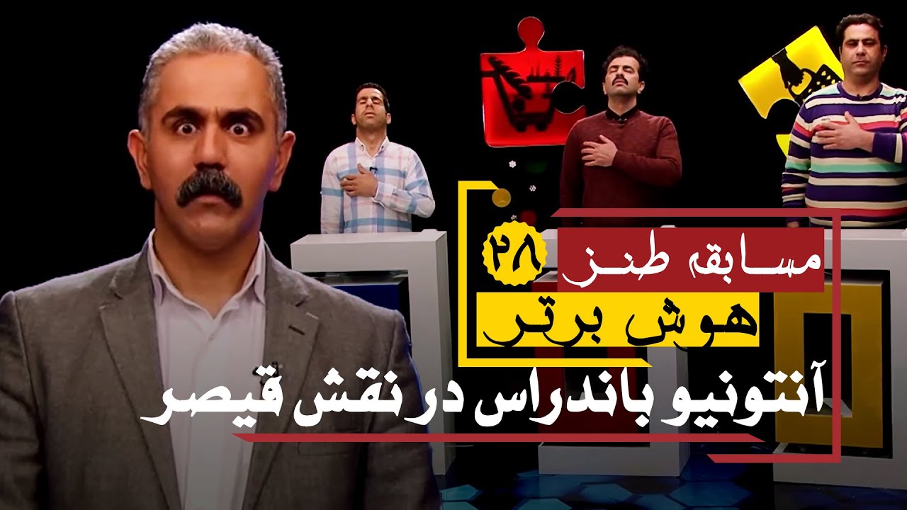سری جدید مسابقه طنز هوش برتر: با زن من چی کار داری؟! 😂😂