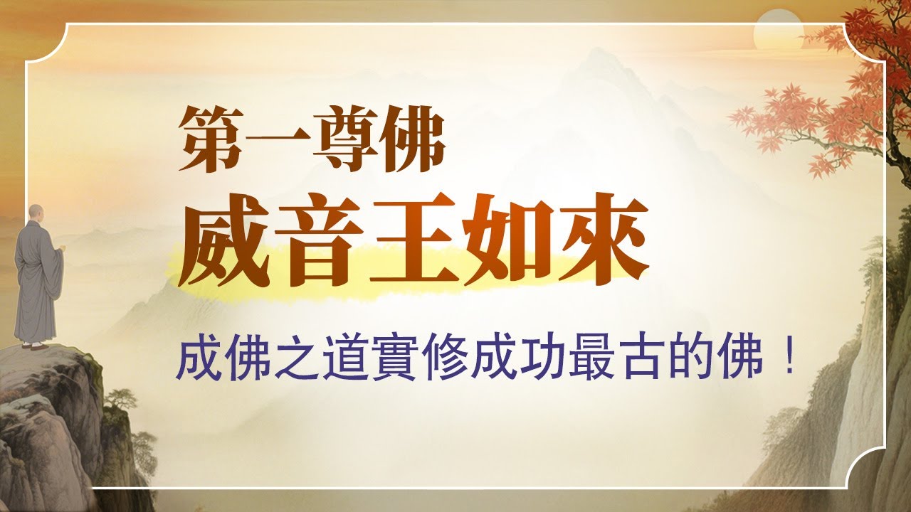 法華經講義(三) 120 誹謗《妙法蓮華經》獲大罪報