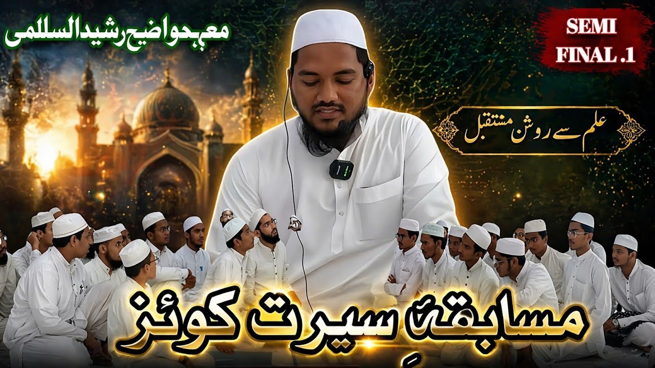 SEERAT QUIZ COMPETITION SEMI FINAL (1) | ISLAMIC GENERAL KNOWLEDGE | MUST WATCH |