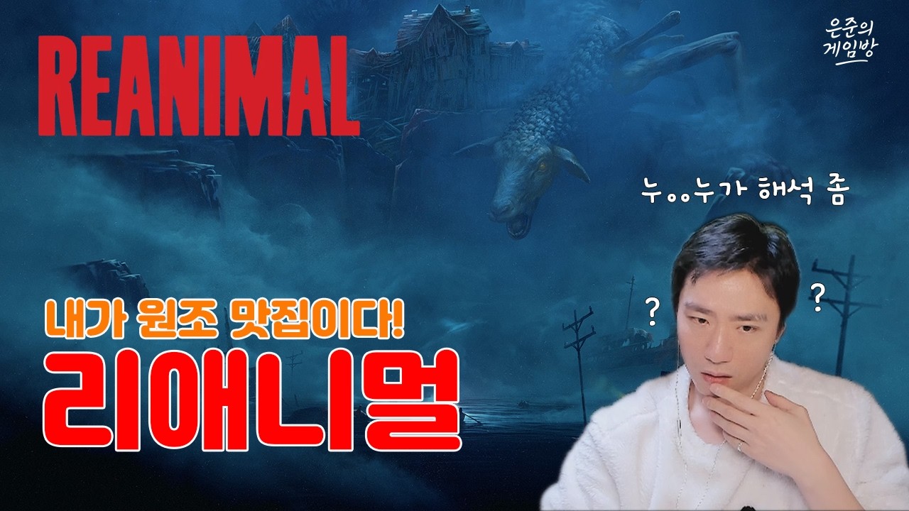 [리애니멀] 리나메 제작진의 기괴한 신작! 충격적인 엔딩@@