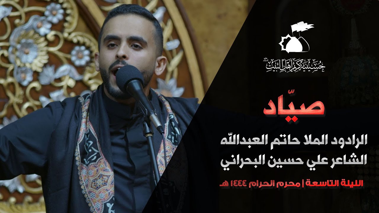 صياد | الرادود حاتم العبدالله | 1444هـ