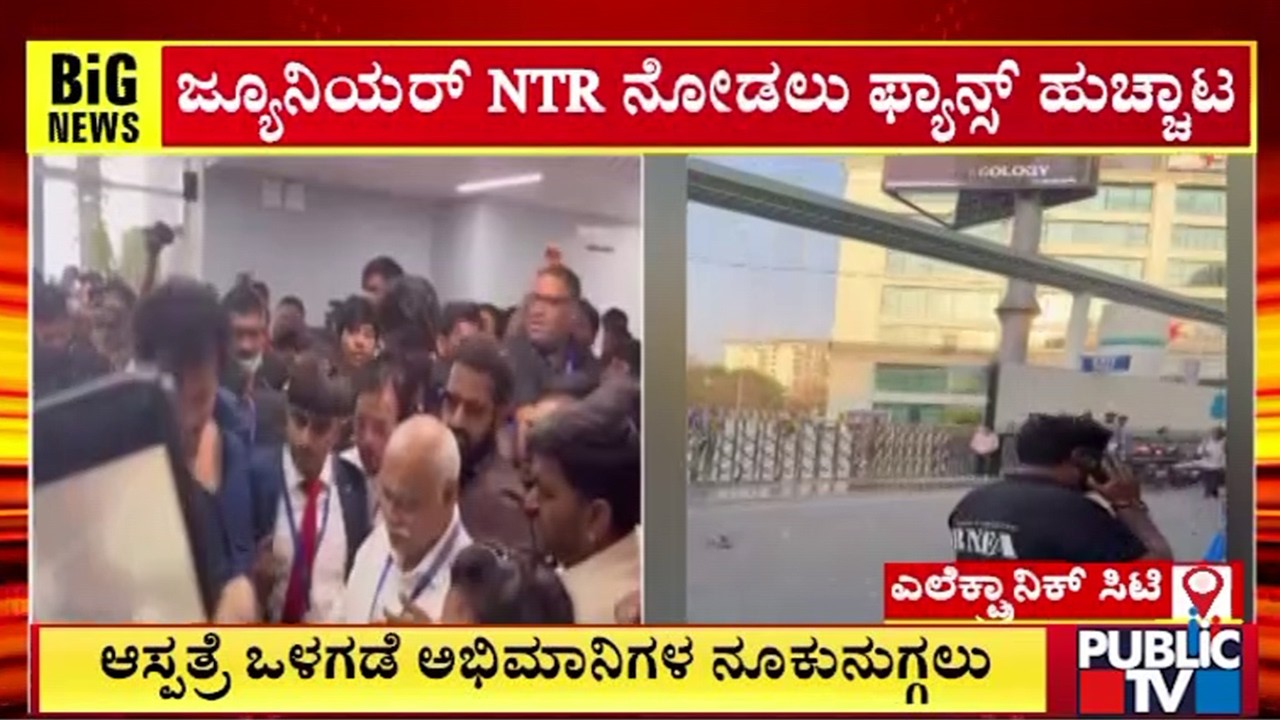 ಜ್ಯೂನಿಯರ್‌ NTR ನೋಡಲು ಫ್ಯಾನ್ಸ್‌ ಹುಚ್ಚಾಟ | Bengaluru | Public TV