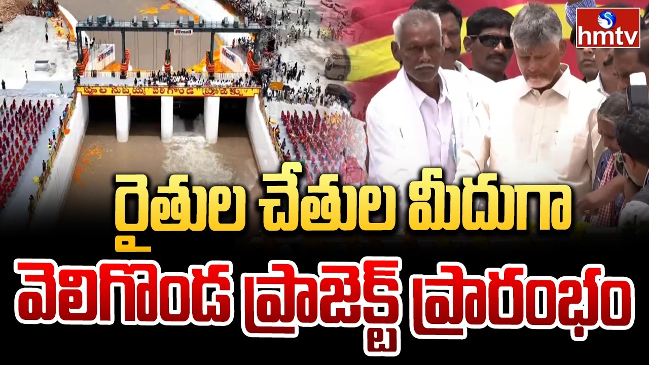 రైతుల చేతుల మీదుగా వెలిగొండ ప్రాజెక్ట్ ప్రారంభం | Veligonda project inaugurated by a farmer