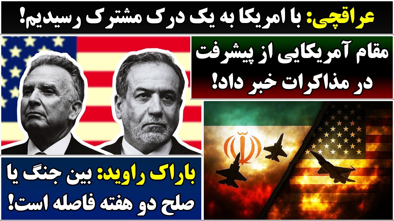 جمهوری پنجم | رزاق مامون | 6863 | عراقچی: با امریکا به یک درک مشترک رسیدیم