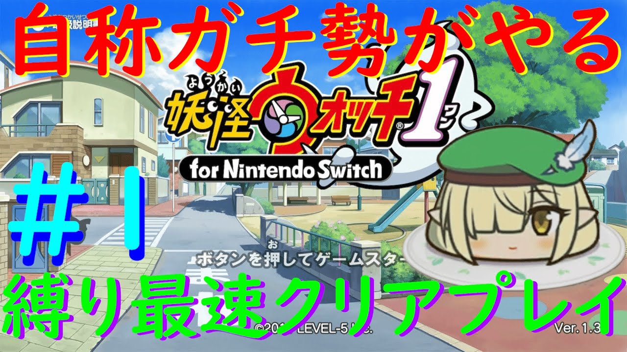 【妖怪ウォッチ】自称妖怪ウォッチガチ勢がやるswitch版縛りプレイ配信＃１【配信初心者】