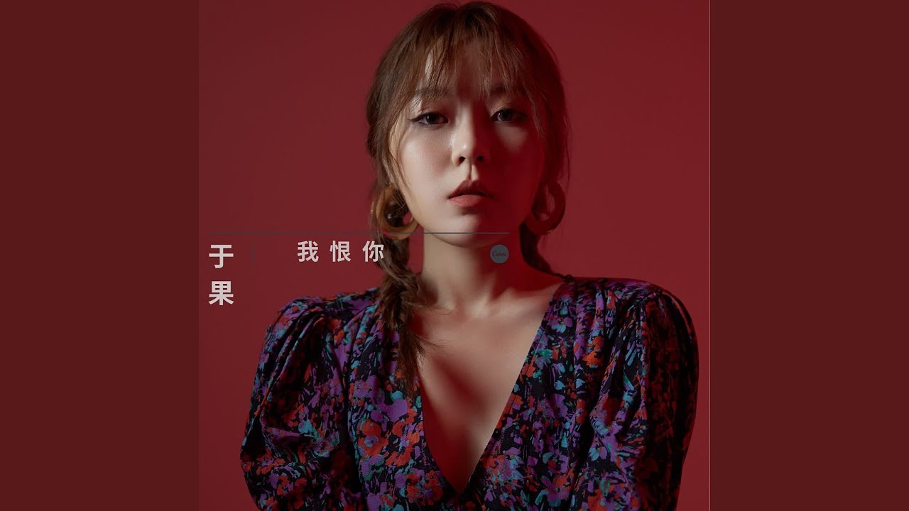 我恨你