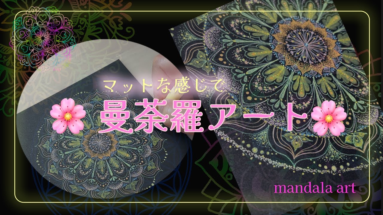 マットな感じの曼荼羅アート🌸落ち着いたマットな色合いに仕上がりました(^^)・点描曼荼羅アート・フリーハンド・描き方・アイデア・癒しの時間