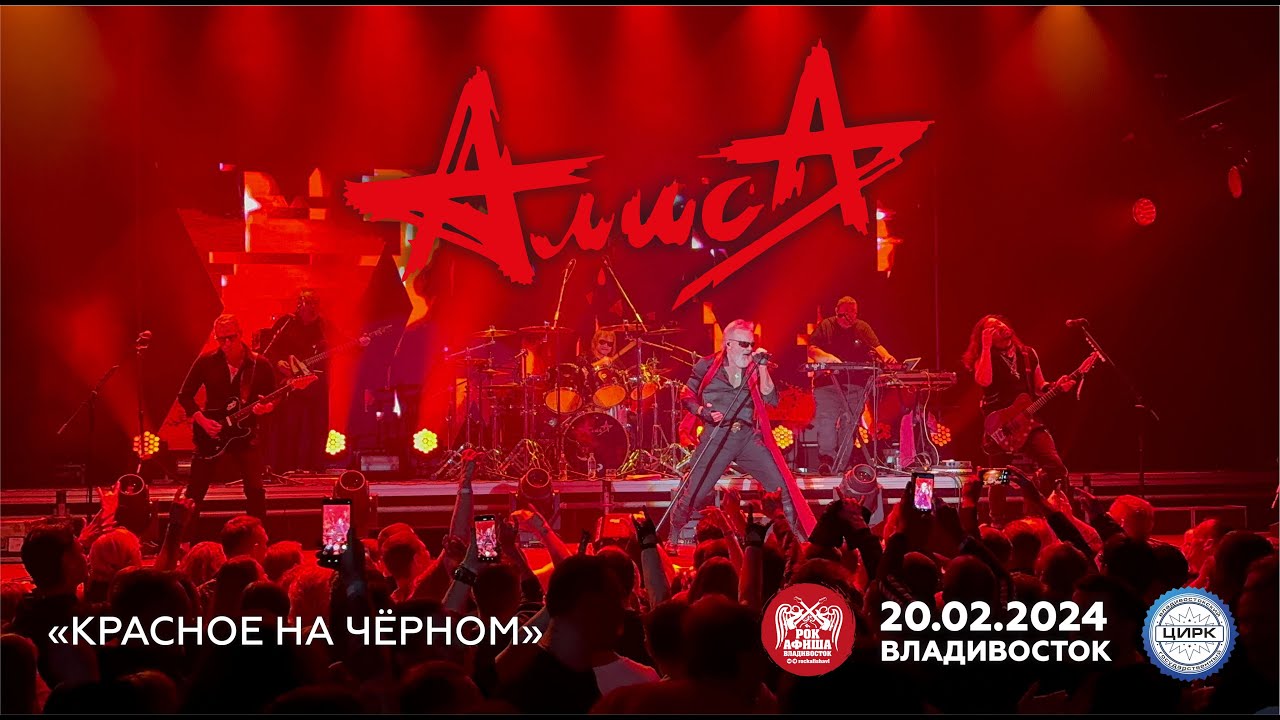 Алиса - Красное на чёрном (Live • Владивосток • 20.02.2024)