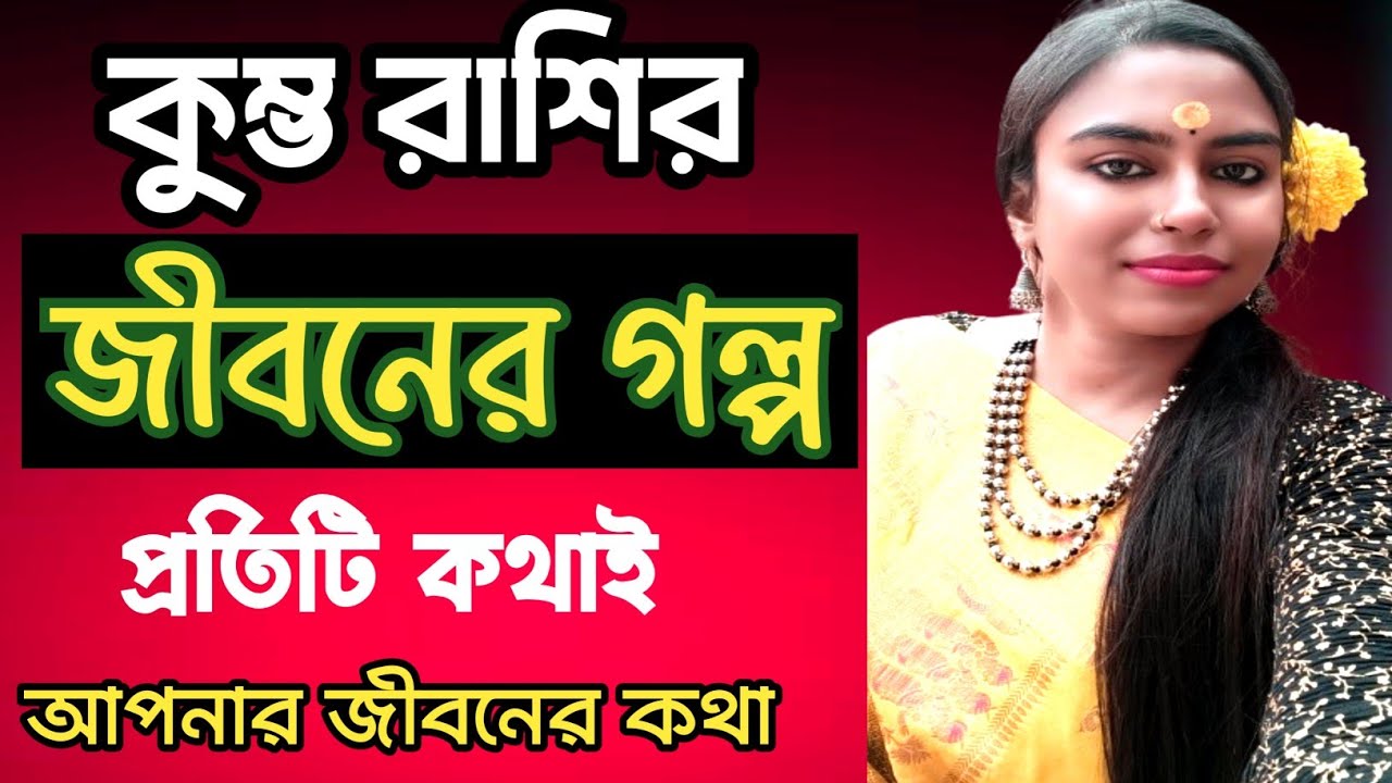 কুম্ভ রাশির জীবনের গল্পটা আসলে কেমন আসুন জানি/kumbha rashifal #banglarashifal 