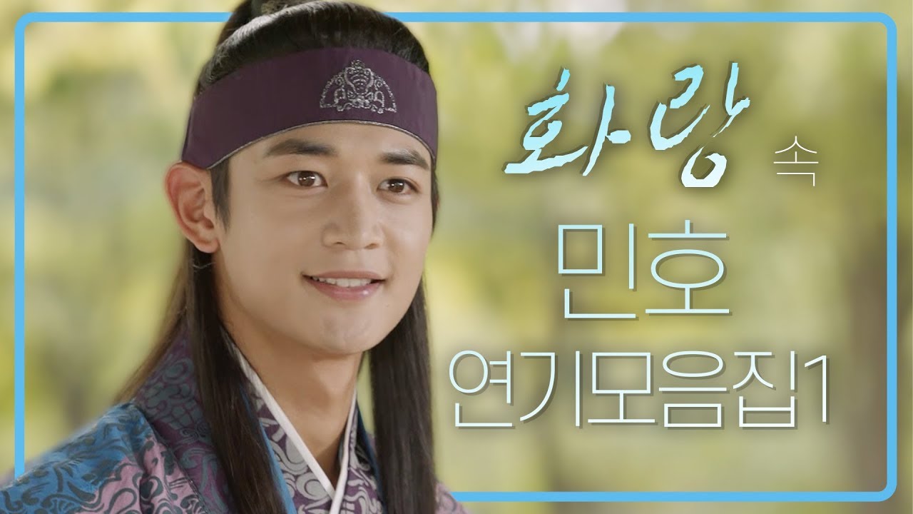 [띵작♡화랑]연기돌 샤이니 민호 연기모음ZIP 1탄 ㅣ KBS방송