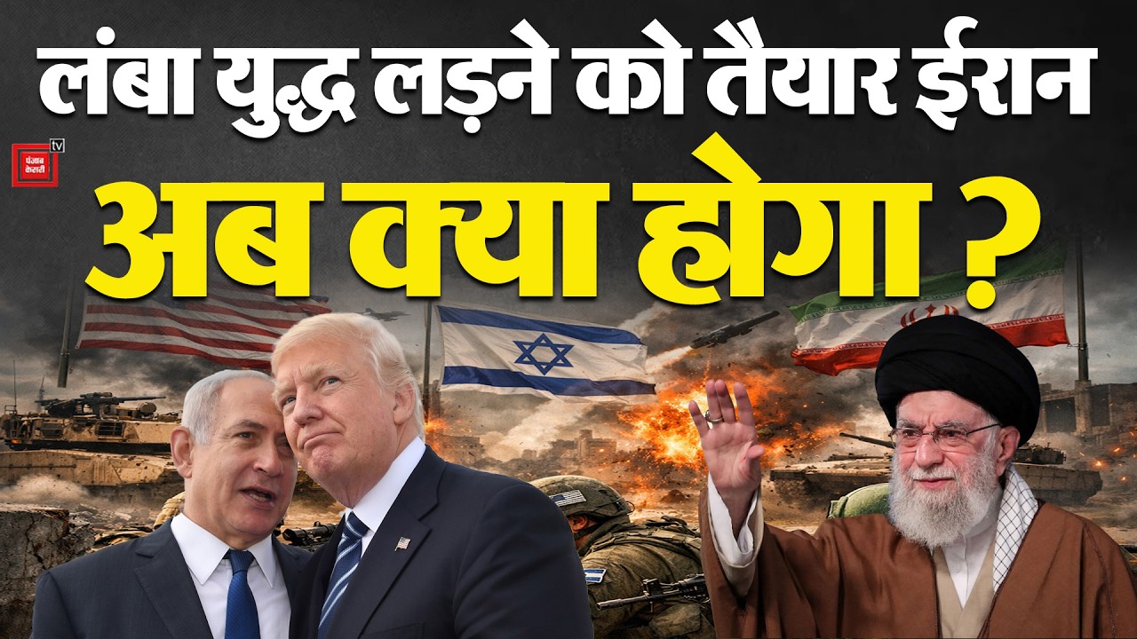 Israel US Attack Iran: लंबा युद्ध लड़ने को तैयार ईरान, अब क्या होगा? | Khamenei Vs Trump- Netanyahu