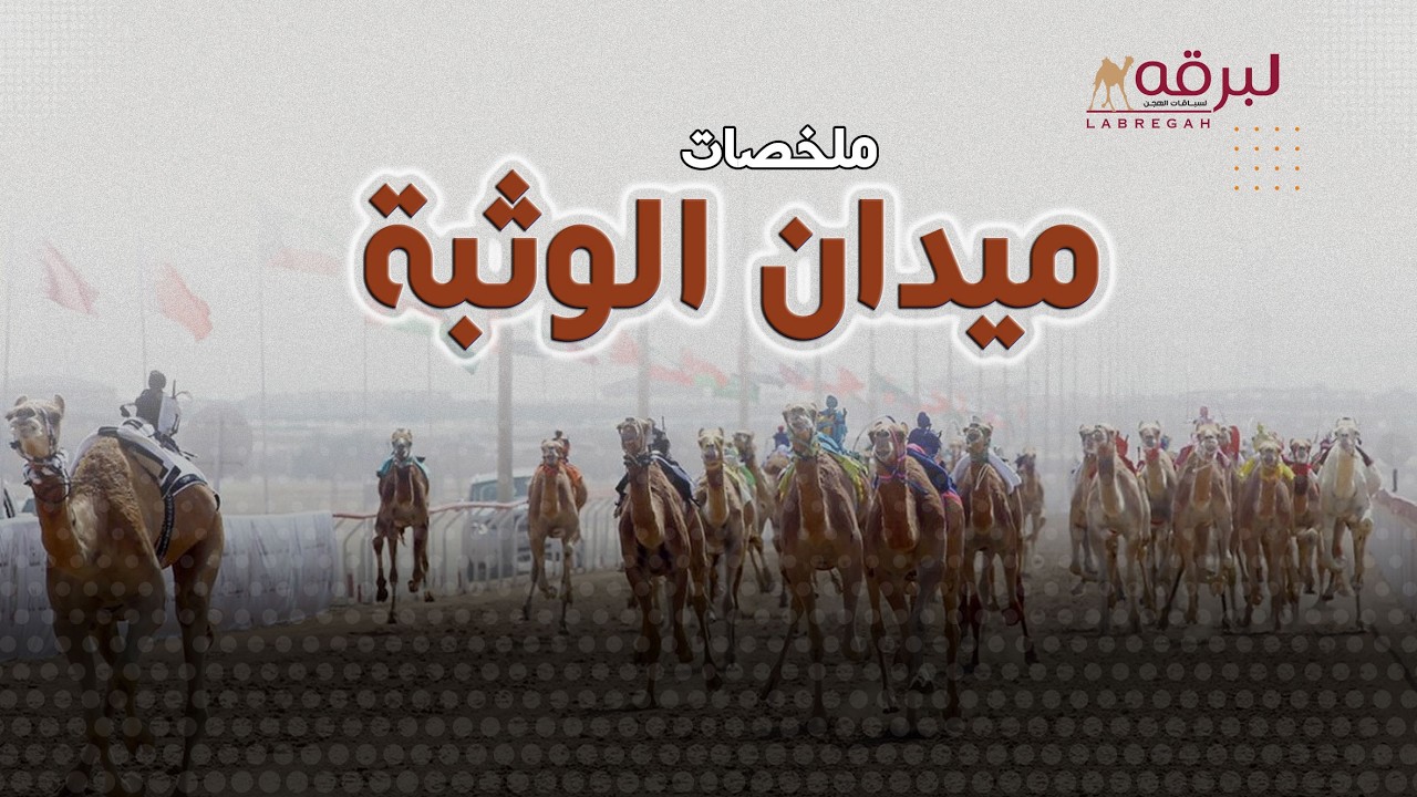 ملخص أشواط الجذاع إنتاج لأبناء القبائل بمهرجان ختامي الوثبة 03-03-2026