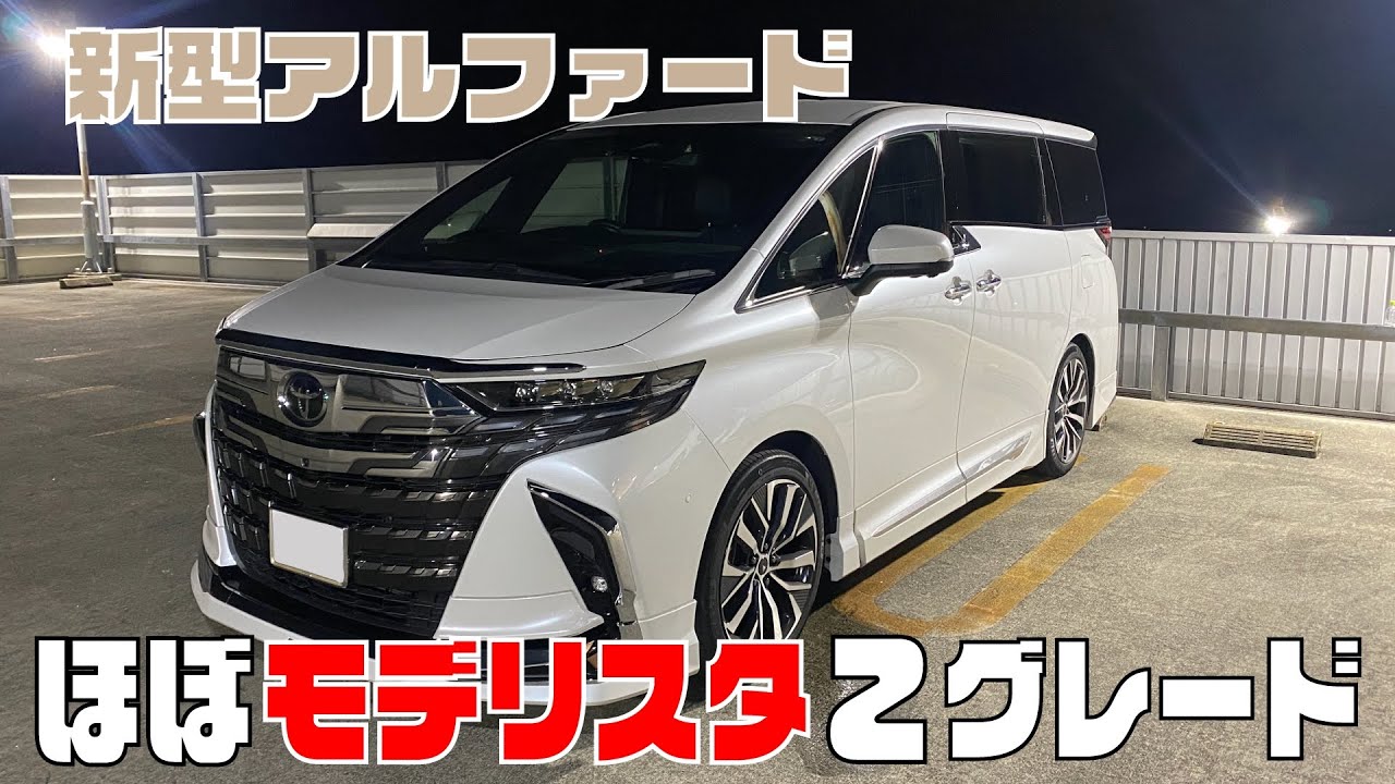 【新型アルファード】ほぼモデリスタ・Zグレード！！