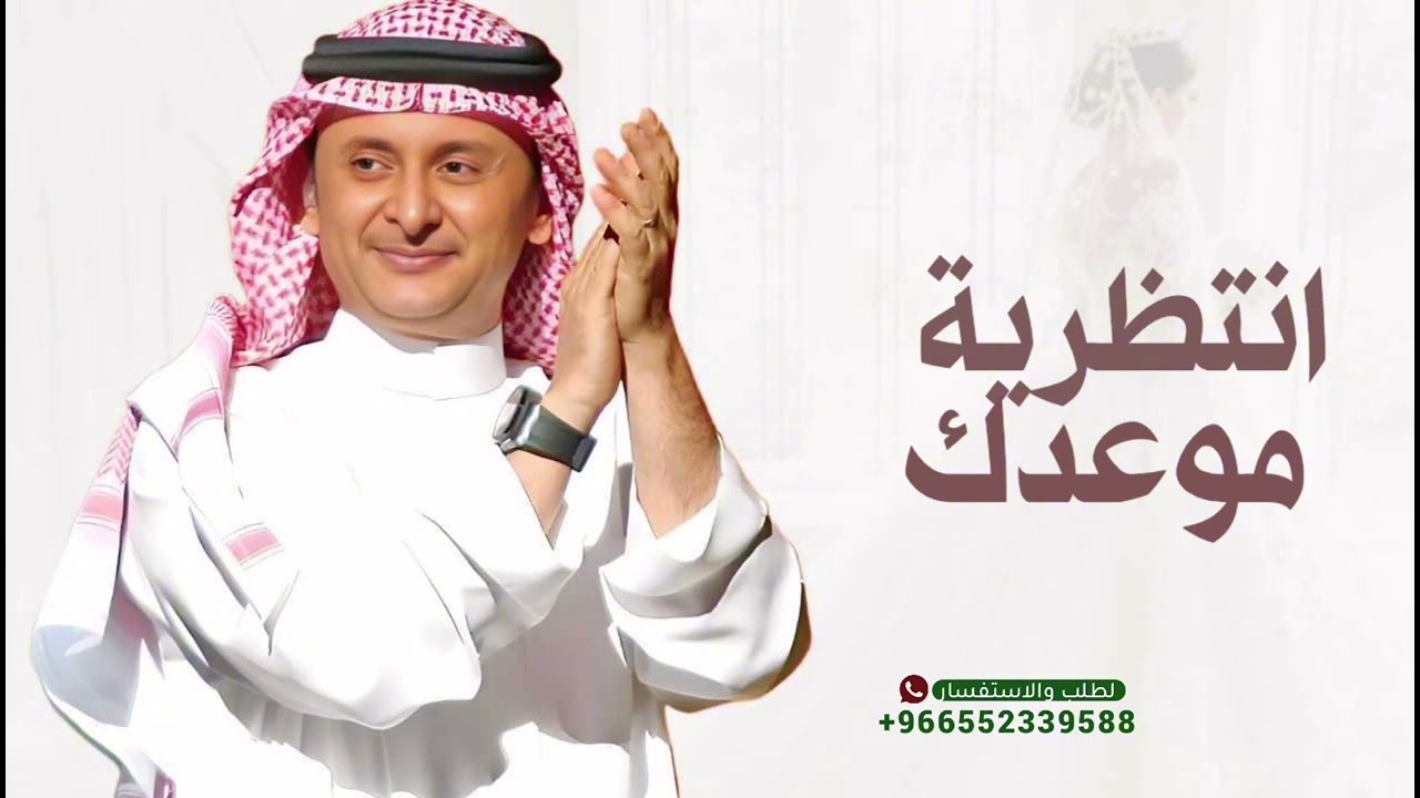زفة عروس انتظرية موعدك 2026 جديد غناء عبده المجيد لطلب والاستفسار 