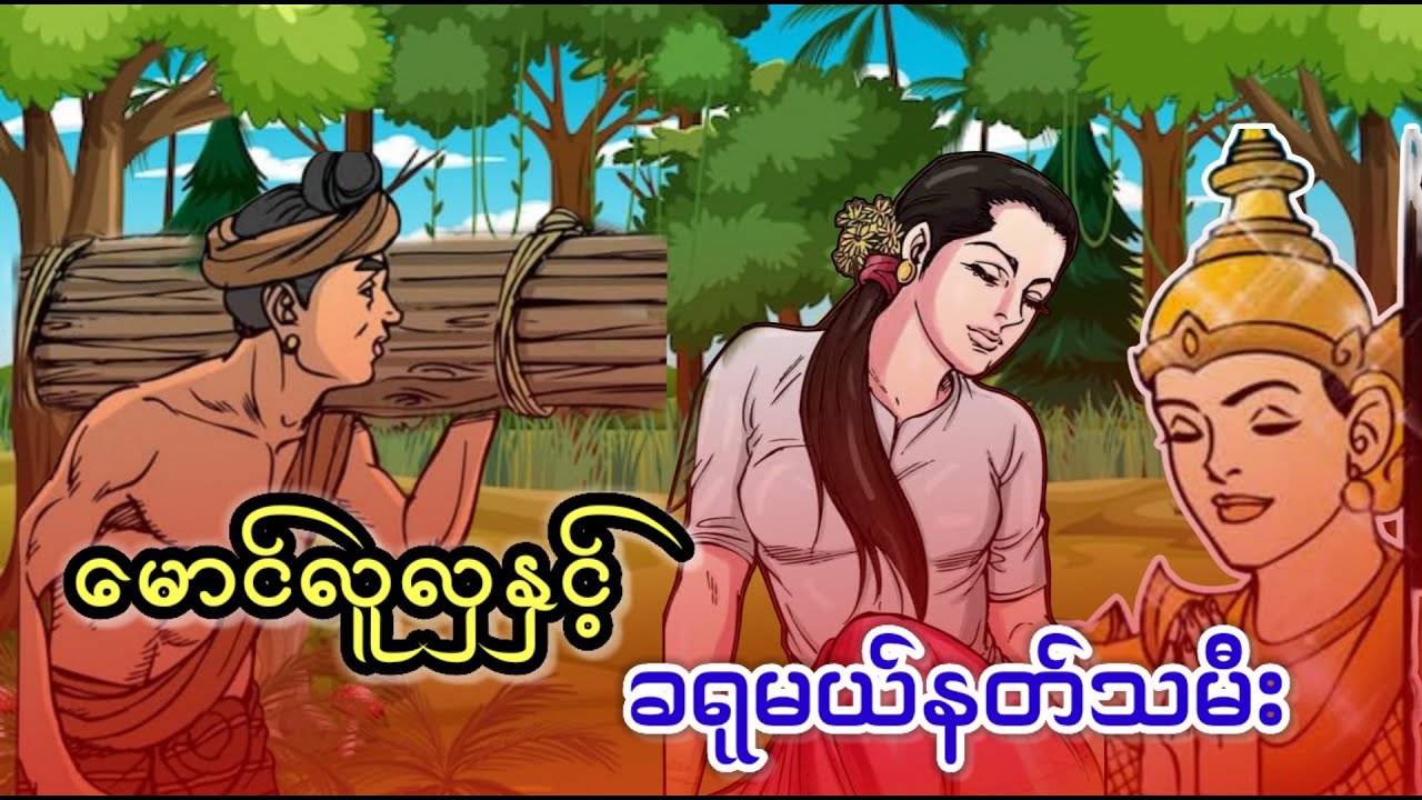 စိတ်ထားကောင်းသောမောင်လူလှနှင့် ဟင်းချက်ကျွေးသောနတ်သမီး