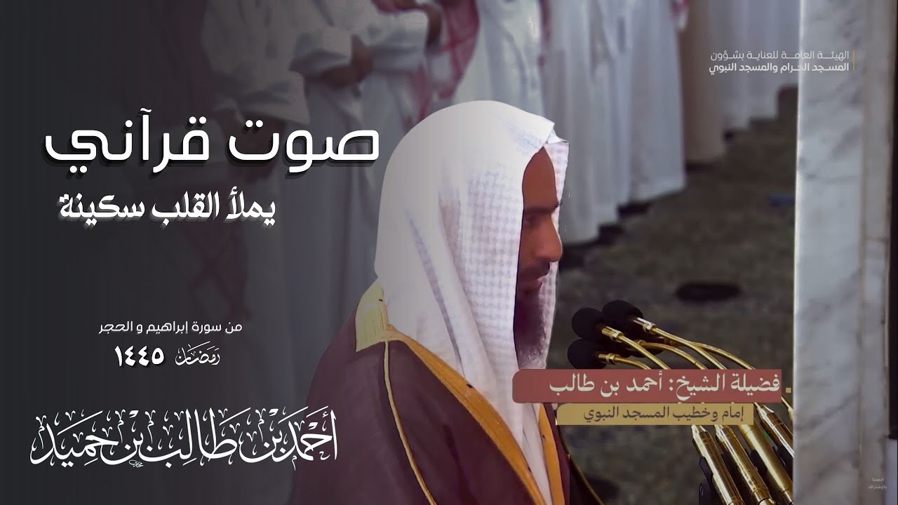 صوت قرآني يملأ القلب سكينة للشيخ أحمد بن طالب حميد - من صلاة التراويح 1445 هـ