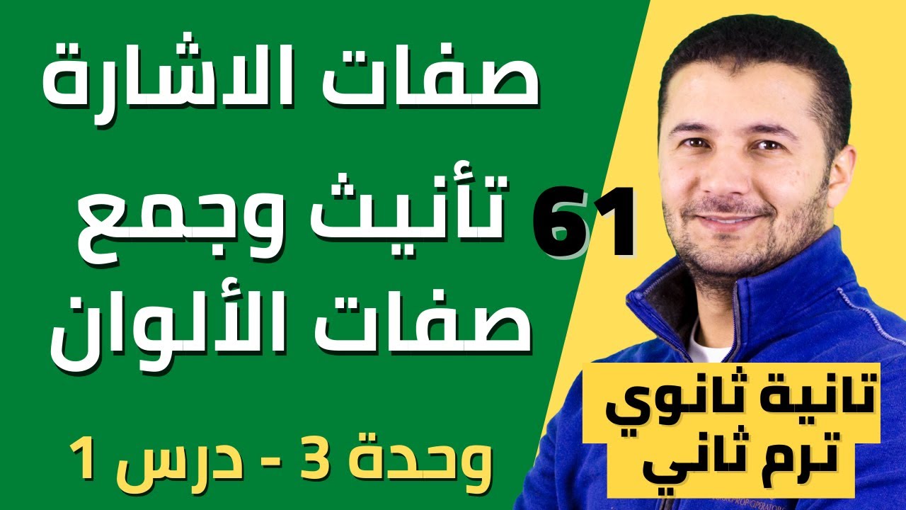 صفات الإشارة وتأنيث وجمع صفات الألوان - تانية ثانوي - فرنشاوي