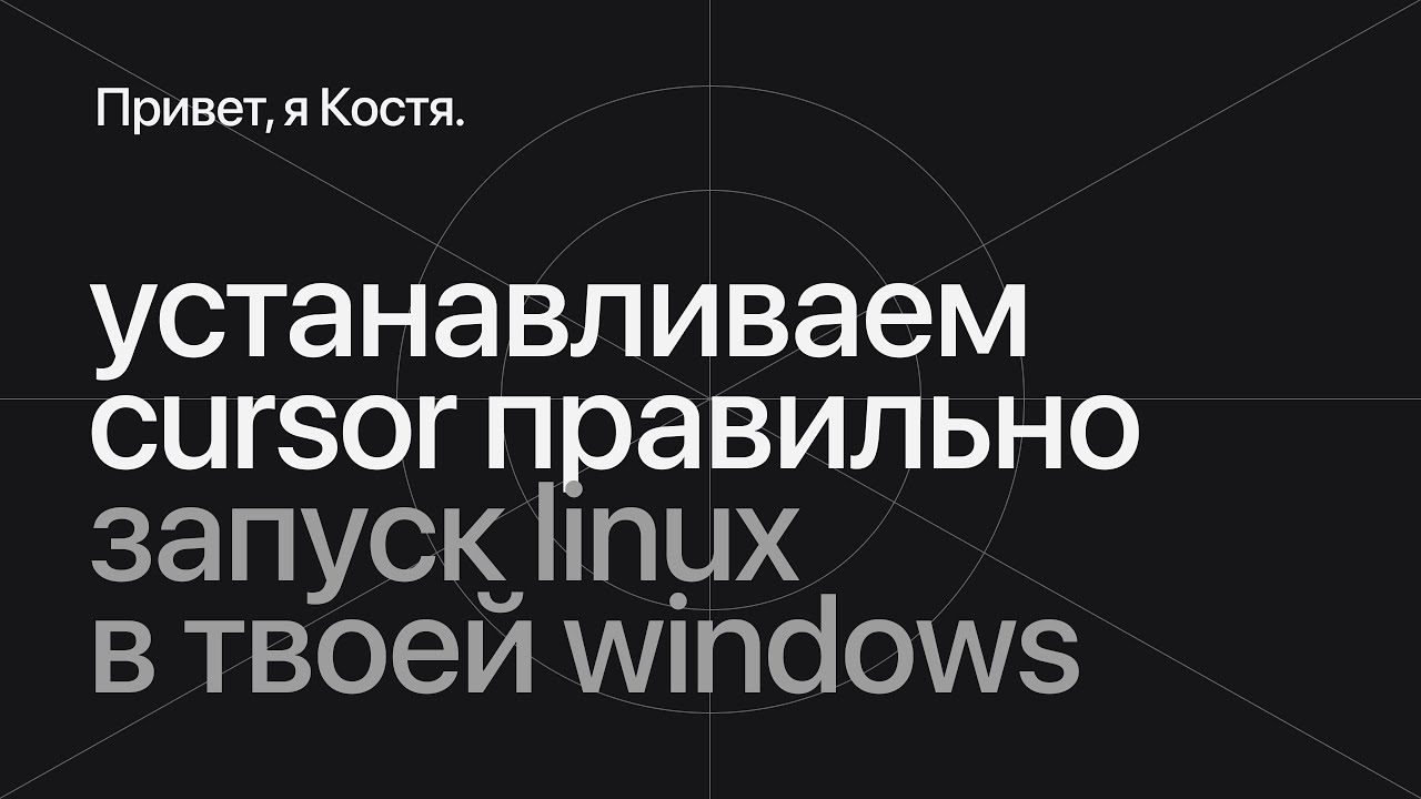 Настраиваем WSL и Cursor на Windows 11: быстрый старт для разработчика
