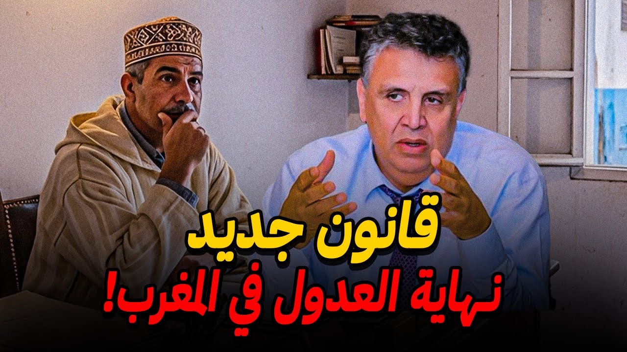 قانون العدول الجديد 2026 😵 واش هذه هي نهاية مهنة العدول بالمغرب ؟