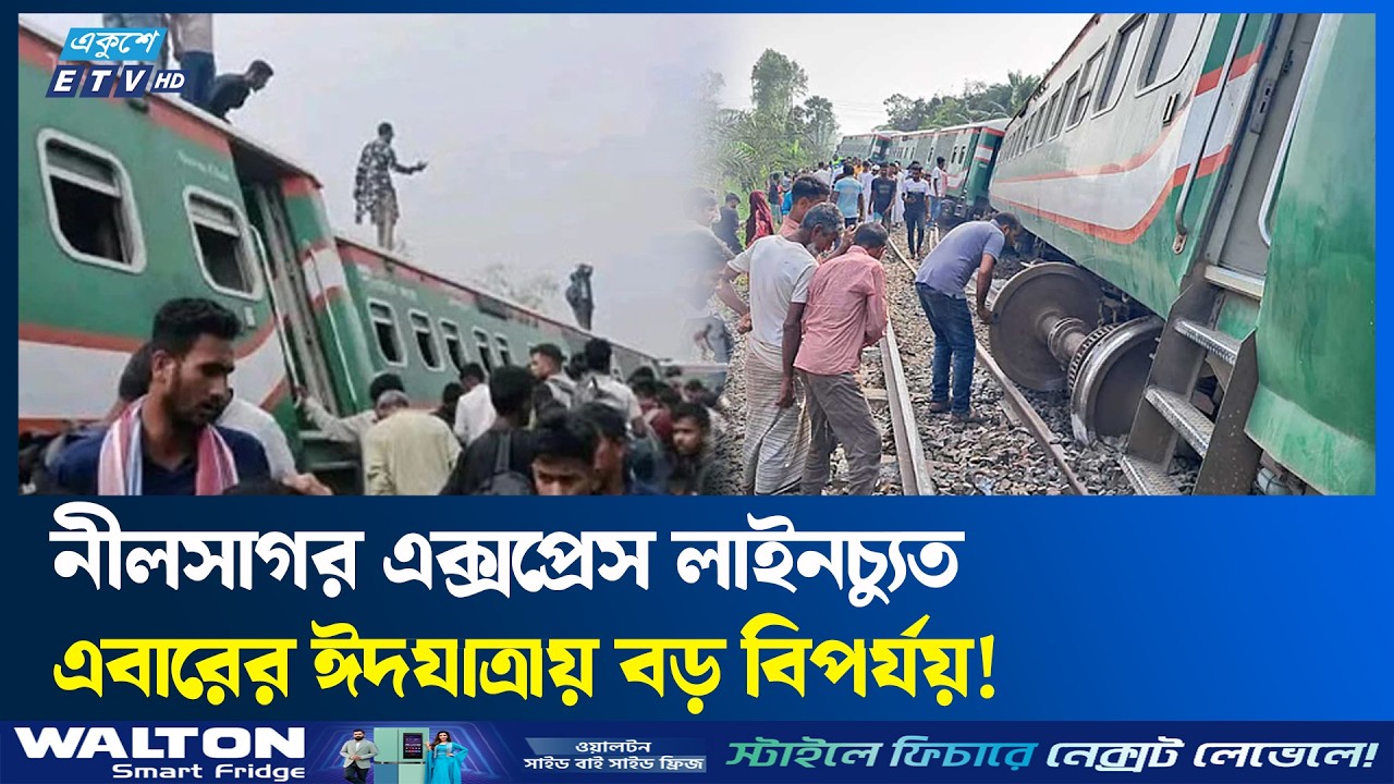 নীলসাগর এক্সপ্রেসের  ৯ বগি লাইনচ্যুত, আহত শতাধিক | Ekushey TV