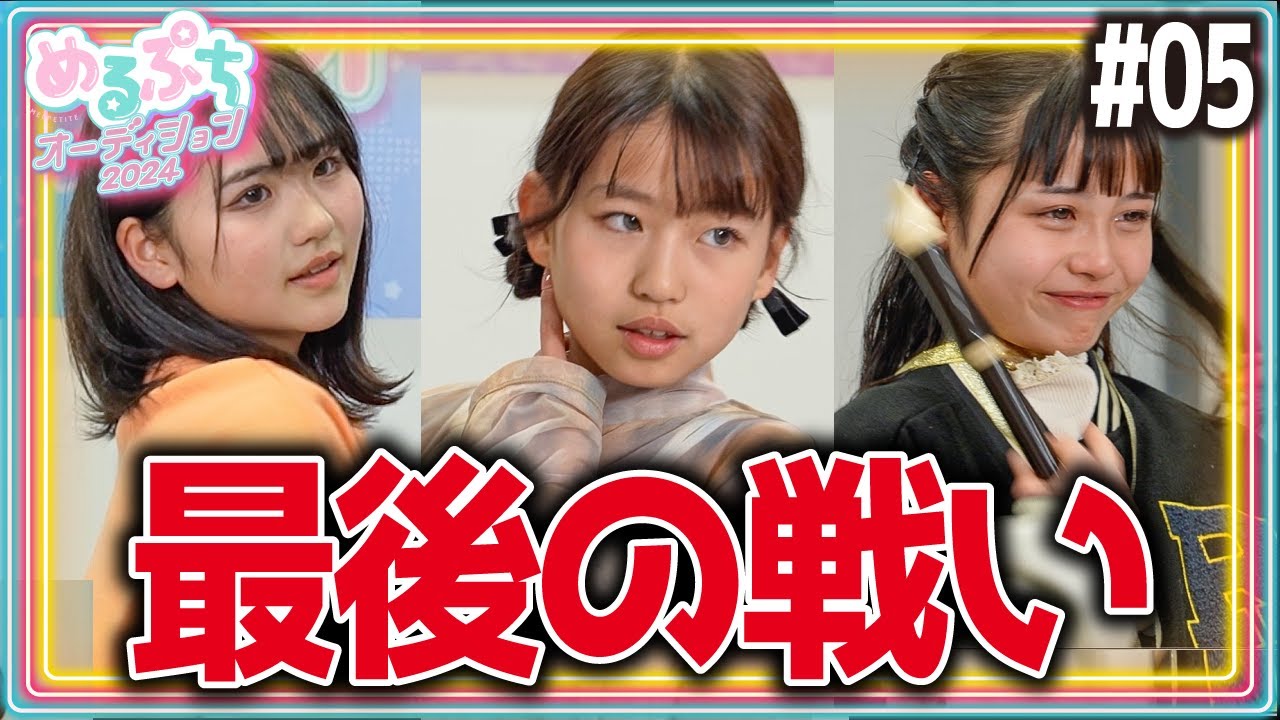 【最後の審査】「この瞬間に全てをかけてきた。」少女たちの汗と涙の戦い、ついに終結。【最終オーディションweek】