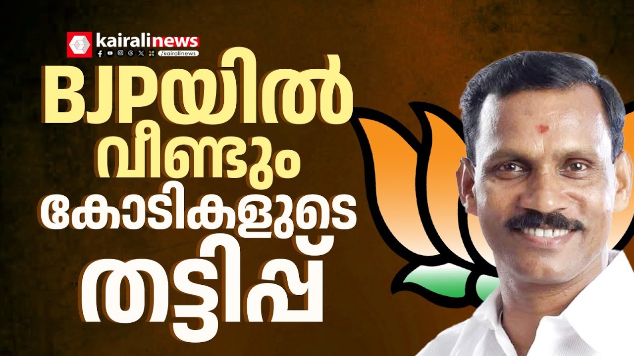 BJPയില്‍ വീണ്ടും  കോടികളുടെ തട്ടിപ്പ്;  കൗൺസിലർ ഉദയൻ കോടികളുടെ വായ്പ തട്ടിപ്പ് നടത്തിയെന്ന് പരാതി