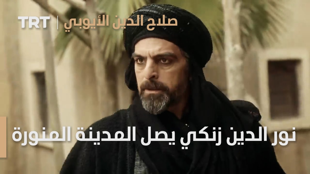 صلاح الدين الأيوبي | الحلقة 16 - نور الدين زنكي يصل المدينة المنورة