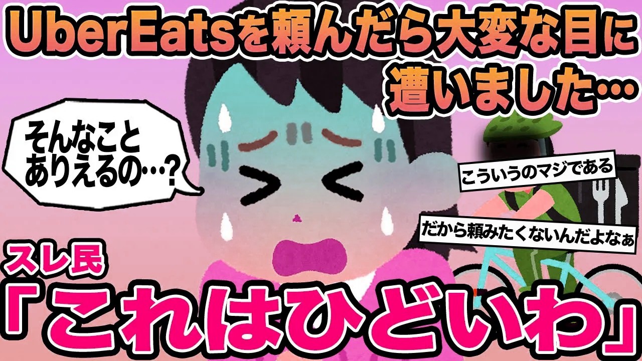 【報告者キチ】UberEatsを頼んだら大変な目に遭いました...→スレ民「これはひどいわ」