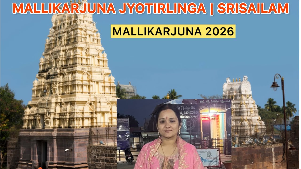 मल्लिकार्जुन ज्योतिर्लिंग दर्शन 2026 | श्रीशैलम मंदिर की पूरी जानकारी Bhramaramba Shaktipeeth