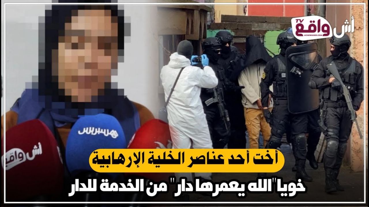 صدمة العائلة آخت  أحد أفراد خلية أزمور: خويا 