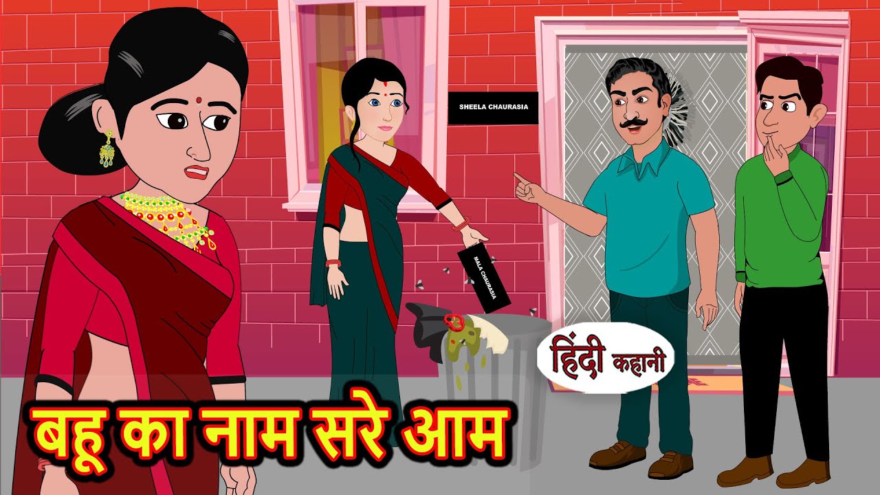बहू का नाम सरे आम | Hindi Kahani | Moral Stories | Stories in Hindi | Hindi Kahaniya