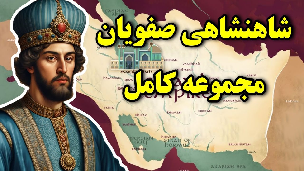 تاریخچه سلسله صفویه،از ابتدا تا انتها