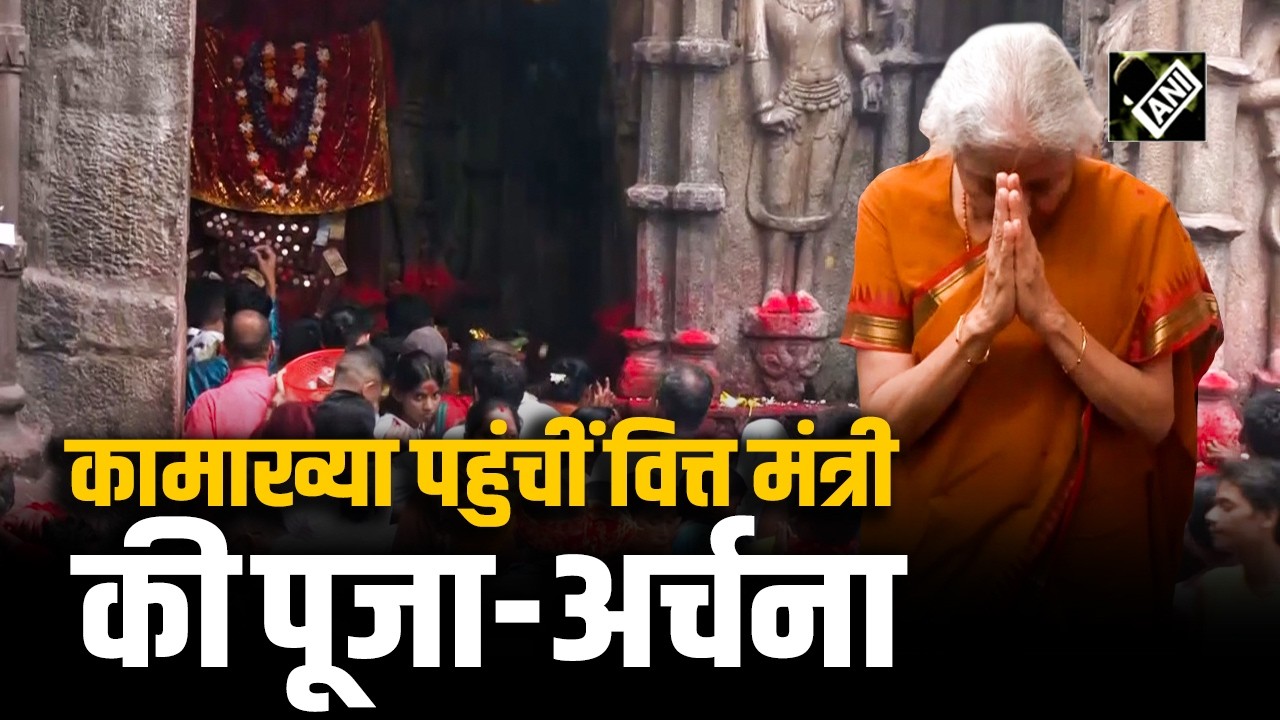 Union Finance Minister Nirmala Sitharaman reached Kamakhya Temple and offered prayers.